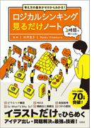 考え方の基本がゼロからわかる! ロジカルシンキング見るだけノート