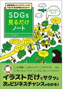 基礎知識とビジネスチャンスにつなげた成功事例が丸わかり! SDGs見るだけノート
