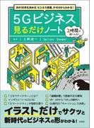 次の10年を決める「ビジネス教養」がゼロからわかる! 5Gビジネス見るだけノート