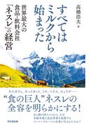 すべてはミルクから始まった