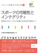 スポーツの可能性とインテグリティ