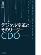 デジタル変革とそのリーダーCDO