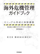 海外危機管理ガイドブック