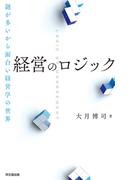 経営のロジック