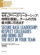 セキュアベース・リーダーシップ：仲間を尊重し、チームの力を最大限に引き出す(DIAMOND ハーバード・ビジネス・レビュー論文)