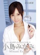 美女画報　小島みなみ　マシュマロボディでハピネスプレゼント