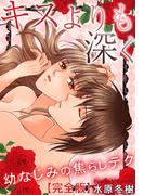 キスよりも深く　幼なじみの焦らしテク【完全版】(恋愛楽園PURE)