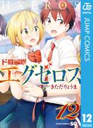 ド級編隊エグゼロス 12(ジャンプコミックスDIGITAL)