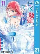 ぼくたちは勉強ができない 21(ジャンプコミックスDIGITAL)