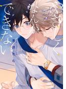 やさしくなんかできない(集英社君恋コミックスDIGITAL)