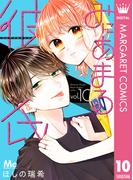 みにあまる彼氏 10(マーガレットコミックスDIGITAL)