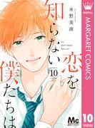 恋を知らない僕たちは 10(マーガレットコミックスDIGITAL)