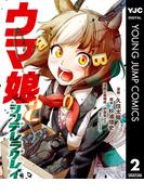 ウマ娘 シンデレラグレイ 2(ヤングジャンプコミックスDIGITAL)