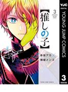 【推しの子】 3(ヤングジャンプコミックスDIGITAL)