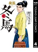 侠医冬馬 4(ヤングジャンプコミックスDIGITAL)