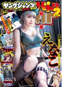 週刊ヤングジャンプ増刊 ヤングジャンプバトル2