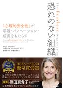 恐れのない組織――「心理的安全性」が学習・イノベーション・成長をもたらす