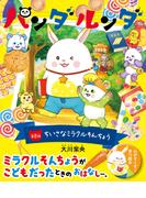 パンダルンダ　第8話　ちいさなミラクルそんちょう