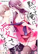 黙って俺に愛されとけば？～くされ縁から男と女に変わる夜～(8)(KATTS-L)