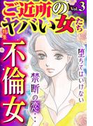 ご近所のヤバい女たち Vol.3(ご近所の悪いうわさシリーズ)