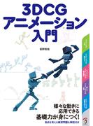 3DCGアニメーション入門