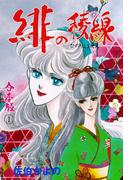 【全1-12セット】緋の稜線【合本版】(セレブリティLOVE)