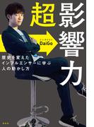 超影響力(ノンフィクション単行本)