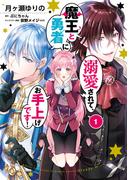 魔王と勇者に溺愛されて、お手上げです！１【電子限定特典付き】(ＦＬＯＳ　ＣＯＭＩＣ)