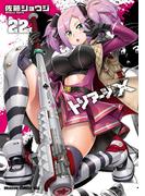 トリアージX(22)(ドラゴンコミックスエイジ)