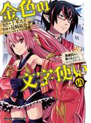 金色の文字使い14　―勇者四人に巻き込まれたユニークチート―(ドラゴンコミックスエイジ)