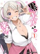 黒ギャルさんが来る！ 1(ドラゴンコミックスエイジ)