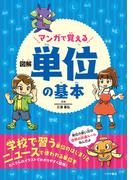 マンガで覚える図解単位の基本