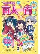マンガで覚える図解百人一首の基本