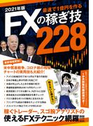 2021年版 FXの稼ぎ技228