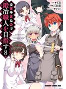 没落予定なので、鍛冶職人を目指す(8)(ドラゴンコミックスエイジ)