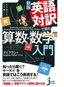 新版　英語対訳で読む「算数・数学」入門(じっぴコンパクト新書)