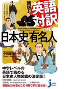 新版　英語対訳で読む日本史の有名人(じっぴコンパクト新書)