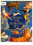 宇宙を回す天使、月を飛び回る怪人 世界があこがれた空の地図