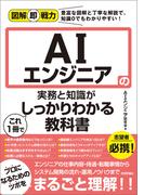 図解即戦力　AIエンジニアの実務と知識がこれ1冊でしっかりわかる教科書