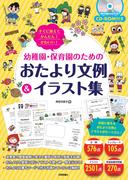 すぐに使えてかんたん！ かわいい！ 幼稚園・保育園のためのおたより文例＆イラスト集