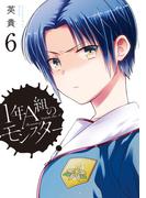 1年A組のモンスター（６）【イラスト特典付】(REX COMICS)