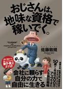 おじさんは、地味な資格で稼いでく。