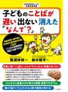 子どものことばが遅い 出ない 消えた 「なんで？」