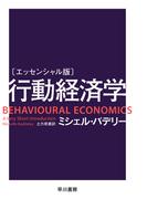 〔エッセンシャル版〕行動経済学