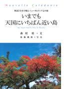 いまでも天国にいちばん近い島