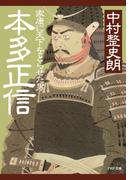 本多正信(PHP文庫)