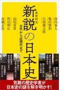 新説の日本史(SB新書)