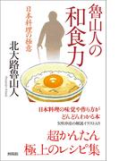 魯山人の和食力