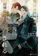 半魔の竜騎士は、辺境伯に執着される(アルファポリス)