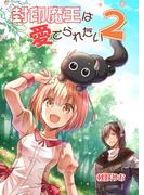 封印魔王は愛でられたい（２）(BLIC)